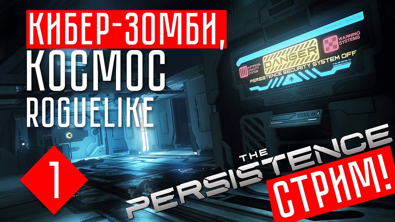 КОСМОС + МУТАНТЫ + ROGUELIKE ☢ The Persistence прохождение #1 (СТРИМ + ОБЗОР)