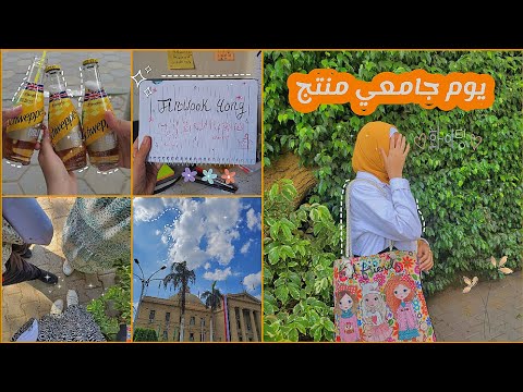 فلوج يوم فحياه طالبه آثار جامعه القاهره A Day At Cairo University 