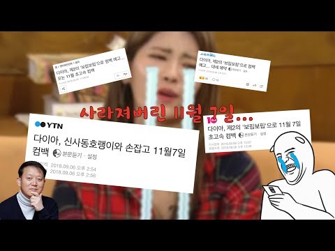 11월 7일 컴백 어떻게 된 거예요? 다이아가 입을 열었습니다