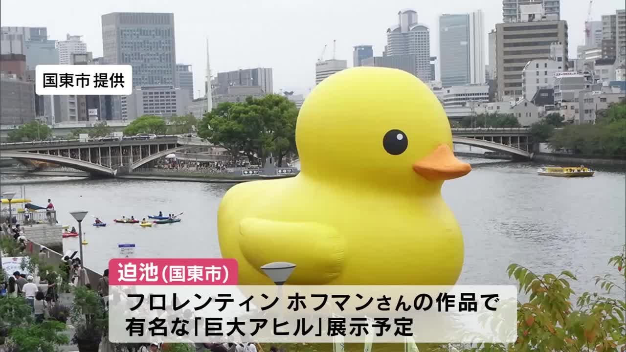 巨大アヒルを九州初展示 10月「国東半島芸術文化祭」開催 9つのアート