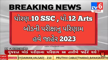 gseb 10th result 2023 date | std 12 arts board result 2023 | ssc gujarat result 2023