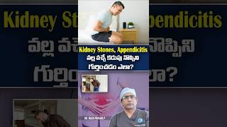 Appendicitis pain or Kidney stones pain వల్ల వచ్చే కడుపు నొప్పిని గుర్తించడం ఎలా? | Dr. Raja Prasad