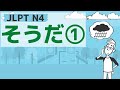 【JLPT／N4文法】そうだ①