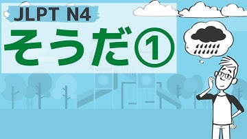 【JLPT／N4文法】そうだ①