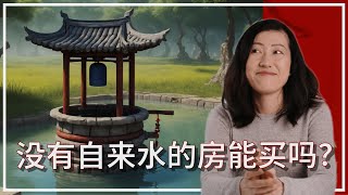 详谈如果对待私人井的房产 - 买房全知道