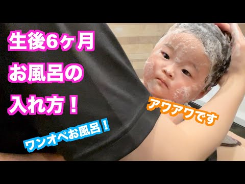 【生後6ヶ月】我が家の赤ちゃんのお風呂の入れ方！