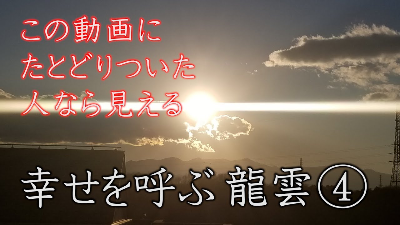 龍雲集 この動画にたどりついた人なら見える 幸せを呼ぶ 龍雲写真 Youtube