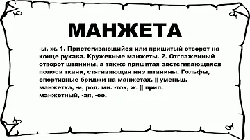 МАНЖЕТА - что это такое? значение и описание