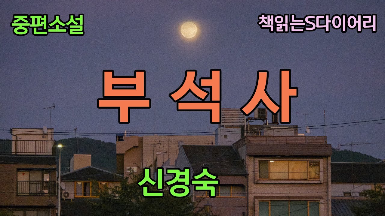 (새 작품) 그녀는 문득 잠든 그와 자신이 부석처럼 느껴진다 [부석사] / 신경숙 / 오디오북 #소설듣기#책읽어주는여자