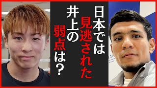 井上尚弥の"日本では見逃された弱点"とは？アフマダリエフ戦直前に騒然