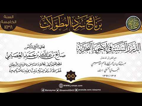 المجلس 55 من سرد الدرر السنية في الأجوبة النجدية برنامج سرد المطولات الشيخ صالح العصيمي 