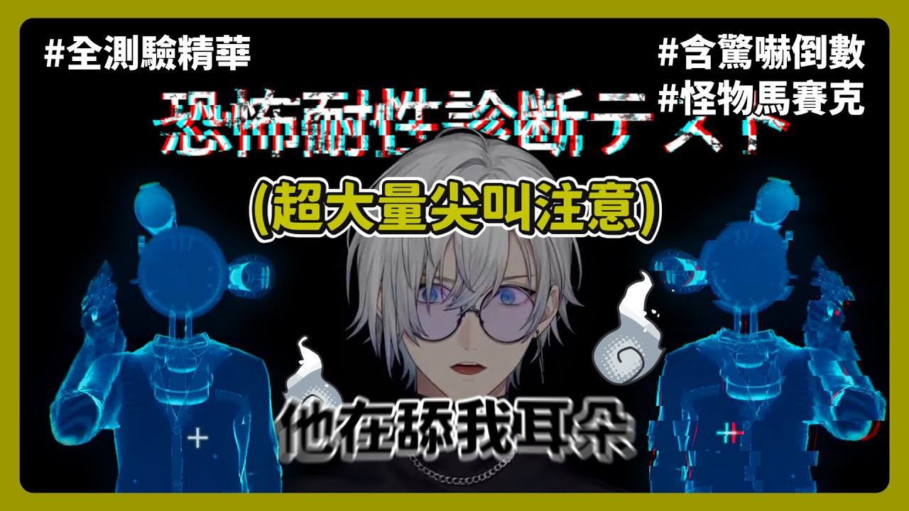 【NIJISANJI EN 中字】有膽量但不多的Kaelix首次恐遊體驗【Kaelix Debonair】#恐怖耐性診斷 #HORRORTOLERANCETEST #Nijisanjien