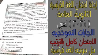 إجابة امتحان اللغة الفرنسية للثانوية العامة 2021 أدبي - حل موجه لغة فرنسية