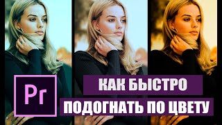 картинка: КАК БЫСТРО СВЕСТИ ПО ЦВЕТУ ВИДЕО И В  Adobe premiere pro