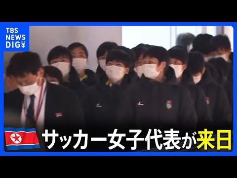 五輪アジア最終予選28日に決戦　北朝鮮サッカー女子代表チーム来日｜TBS NEWS DIG