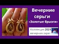 Вечерние серьги с кристаллами Сваровски «Золотые брызги»