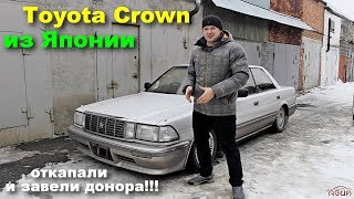 Старый Toyota Crown jzs131 из Японии. Откапываем, заводим и отмываем донора