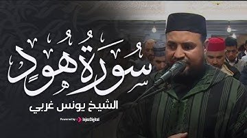 تلاوة مؤثرة من سورة هود بصوت الشيخ يونس غربي | خشوع يلامس أعماق القلب