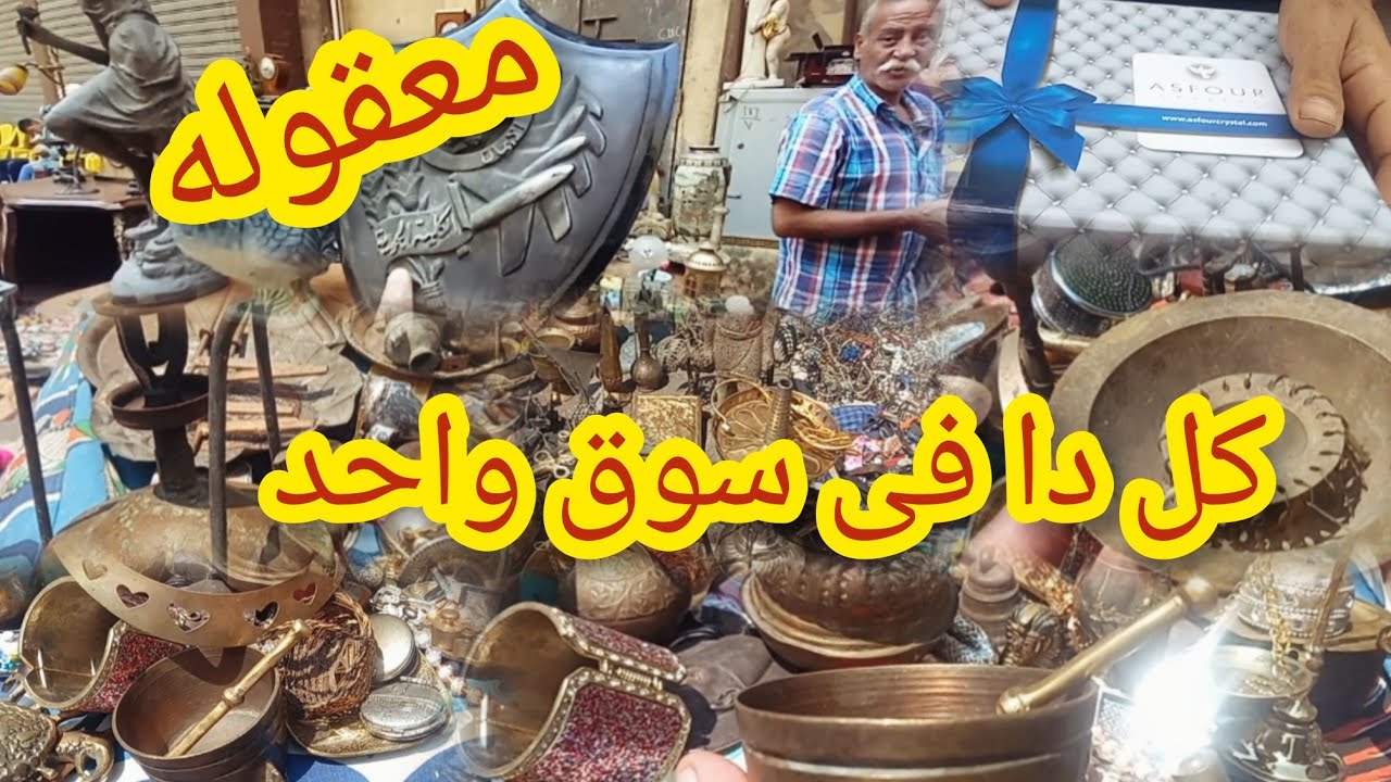 معقوله كل اللى شفته دا 😱فى سوق واحد سوق السبت فى العتبه سوق التحف والانتيكات💥