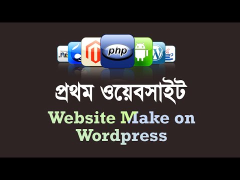 ভিডিও: ওয়ার্ডপ্রেসে কীভাবে একটি ওয়েবসাইট তৈরি করবেন