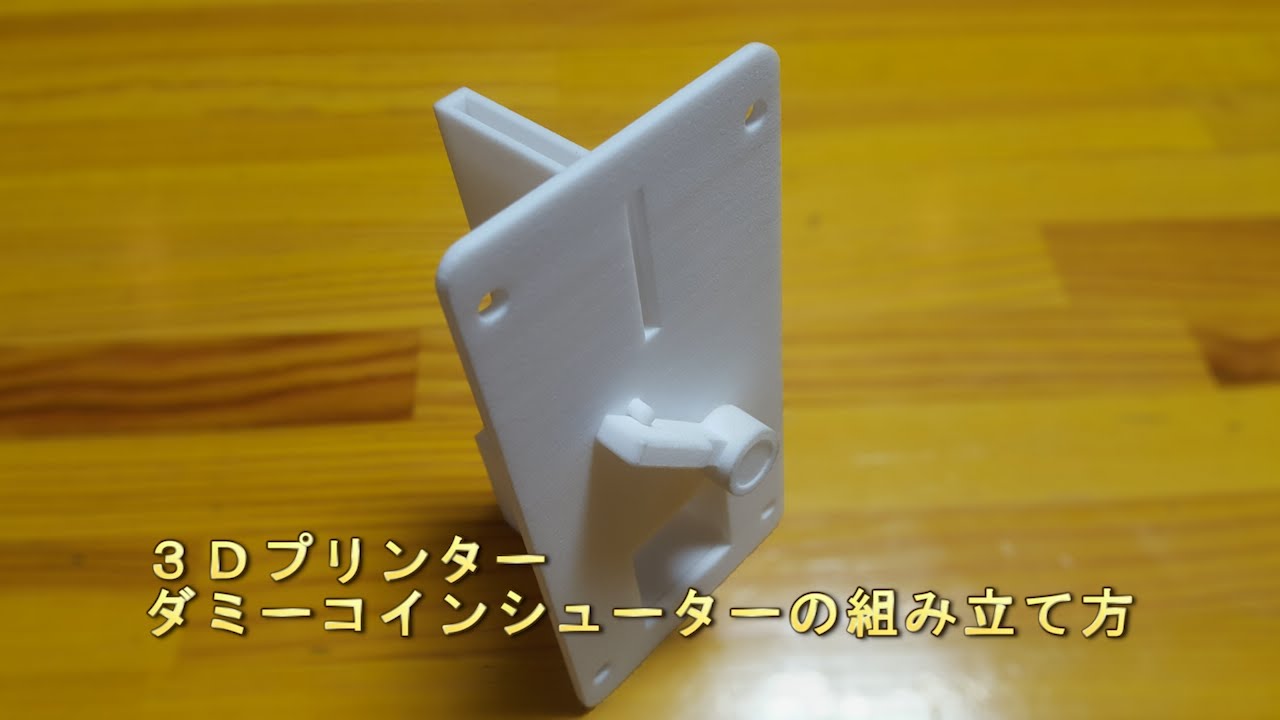 3Dプリンター　ダミーコインシューターの組み立て方