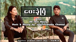 ဝေးခဲ့ပြီ - DD / Thet Naung (official Lyrics Video)