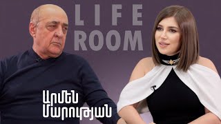 LIFEROOM | Արմեն Մարությանը՝ ողբերգությունից հետո փոխված կյանքի, վիրահատության, ծոռնիկի ծննդի մասին