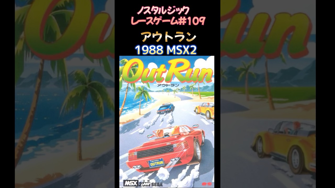 ノスタルジック・レースゲーム#109】アウトラン 1988年 MSX2版