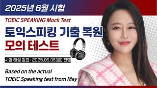 TOEIC Speaking 2025.6 Mock Test 🔥 토익스피킹 6월 시험 완벽 대비 | Live Class