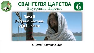 видео: Євангелія Царства 6: Внутрішнє Царство. Тема 5:Розумна частина душі – логіка — о. Роман Братковський картинка: Євангелія Царства 6: Внутрішнє Царство. Тема 5:Розумна частина душі – логіка — о. Роман Братковський