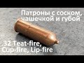 .32 Teat-fire, Cup-fire, Lip-fire/ Патроны с соском, чашечкой и губой