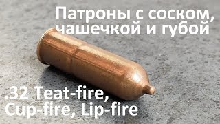 .32 Teat-Fire, Cup-Fire, Lip-Fire/ Патроны С Соском, Чашечкой И Губой