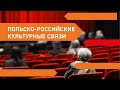 Близкая или далекая? Что Поляки знают о российской культуре?