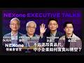 不追逐昂貴晶片，中小企業如何落實AI轉型？《NEXone領袖會客室》富偉精機 廠長 徐富庭 勤益科大 副教授 彭達仁 資策會數位轉型研究院 經理 廖德山