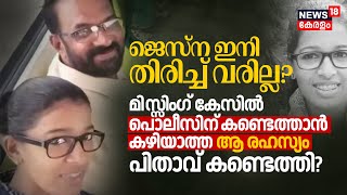 Jesna തിരിച്ച്‌ വരില്ല? Missing Caseൽ Policeന്‌ കണ്ടെത്താൻ കഴിയാത്ത ആ രഹസ്യം പിതാവ് കണ്ടെത്തി?| N18V