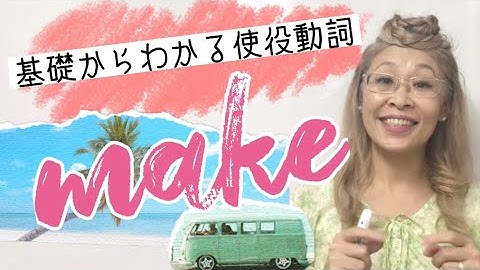 英会話初心者の方にこそ知ってほしい【使役動詞makeの意味と使用法】🏝