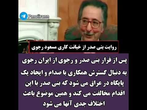 روایت بنی صدر از خیانت کاری مسعود رجوی