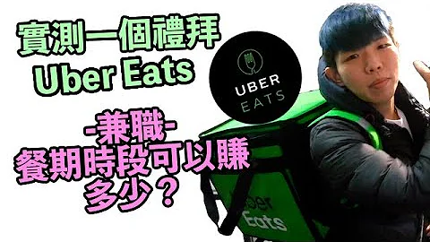 实测一个礼拜兼职Uber Eats 外送 || 餐期时段可以赚多少？！ - 天天要闻