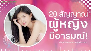 20 สัญญาณทางกายว่าผู้หญิงมีอารมณ์! ที่คุณต้องรู้!