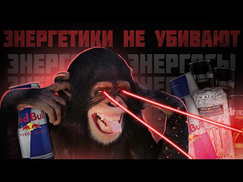ЭНЕРГЕТИКИ НЕ УБИВАЮТ :)