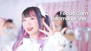 【 =LOVLET♡ 】＝LOVE（イコールラブ）/ 『とくべチュ、して | Tokubechu, Shite 』踊ってみた  /  Focus Cam “Beamikiie” Ver.