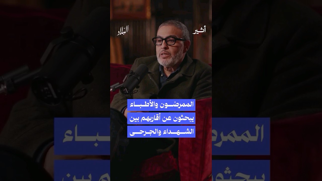 ماذا كانت تفعل الطواقم الطبية في #غزة عند وصول الإصابات؟ #بودكاست