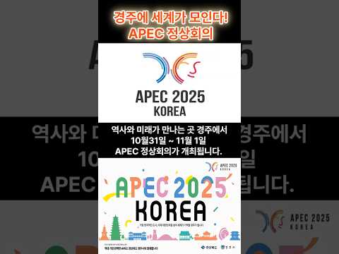 “경주에서 세계가 모인다! APEC 정상회의 🇰🇷✨”