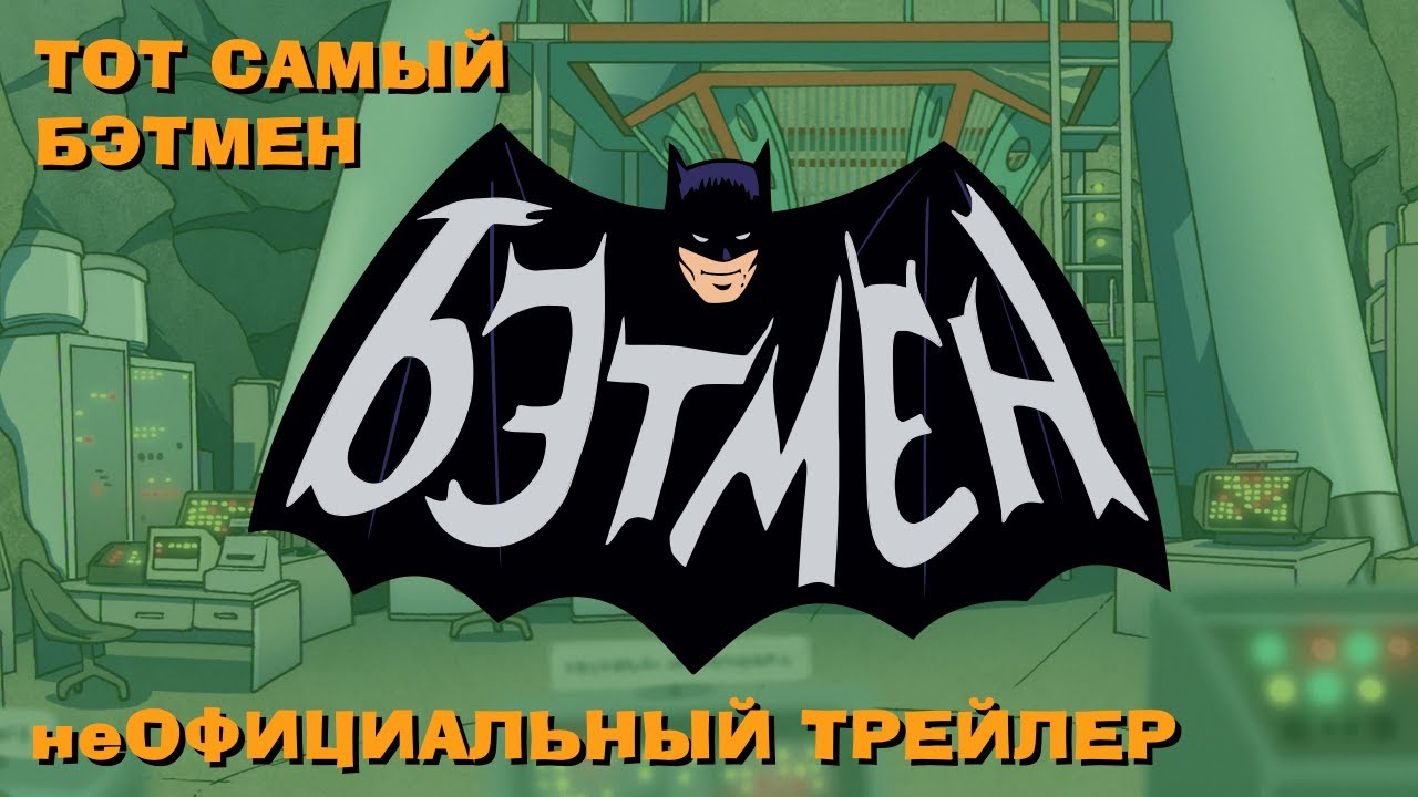ТОТ САМЫЙ БЭТМЕН 1960-х - неОФИЦИАЛЬНЫЙ ТРЕЙЛЕР - Сезон 1