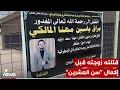قتلته زوجته قبل إكمال سن العشرين ذوو الموهبة براق الذي اشتهر بأغنية يا حريمة يروون تفاصيل الجريمة