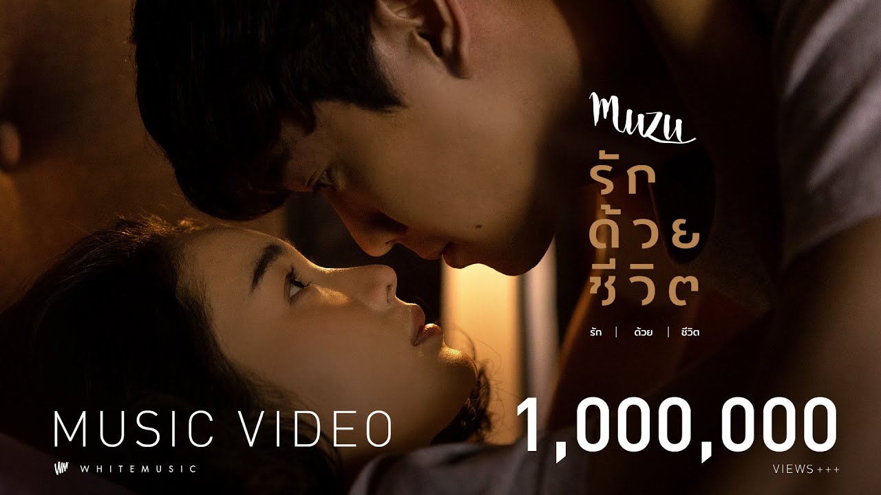 ปกเพลง รักด้วยชีวิต — MUZU