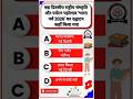 सामान्य ज्ञान||General Knowledge||gk challenge😎  #currentaffairs #ssc #upsc #mpsc #gkfacts #gkquiz