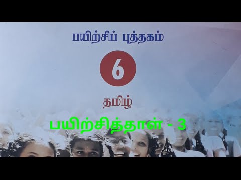 ஆறாம் வகுப்பு தமிழ் பயிற்சிப் புத்தகம் பயிற்சித்தாள்-3