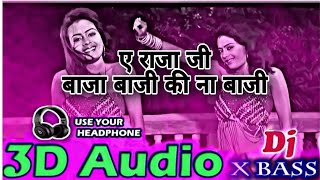 3D Audio 》 Ye Raja Ji Baja Baji Ki na Baji 》 Baja Baji Ki Na 3D Song 》 Bhojpuri 3D Song 》8D Song