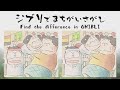 ジブリでまちがいさがし Find the deifference in GHIBLI  「ホーホケキョとなりの山田くん編」